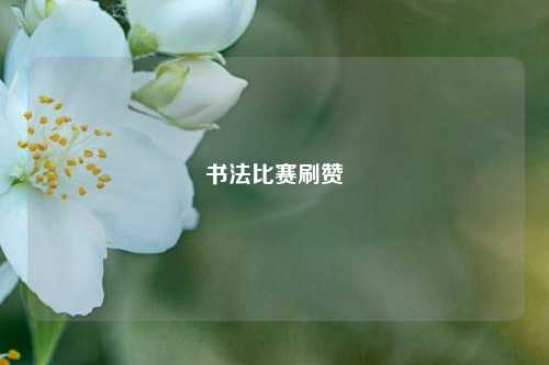 书法比赛刷赞